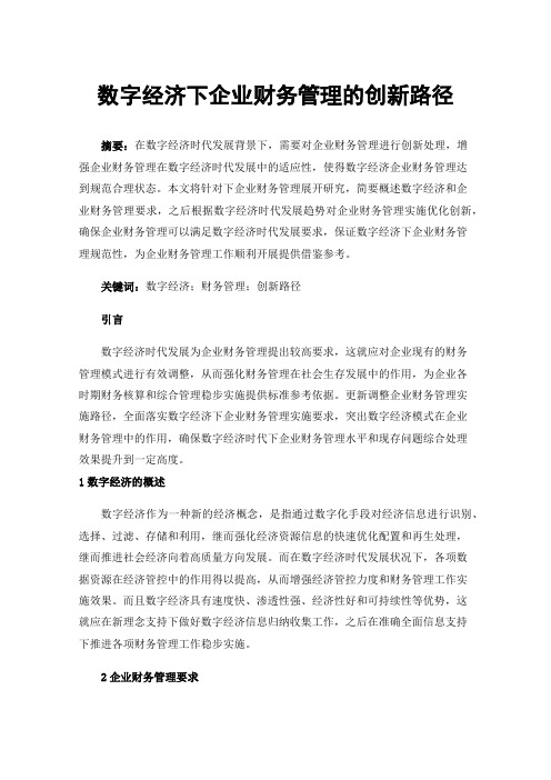 数字经济下企业财务管理的创新路径