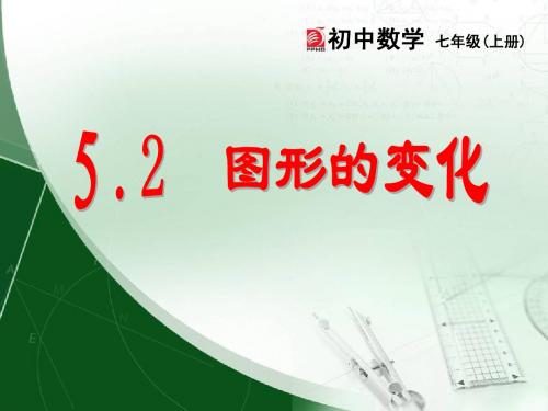 5.2图形的运动(2)课件(苏科版七上)