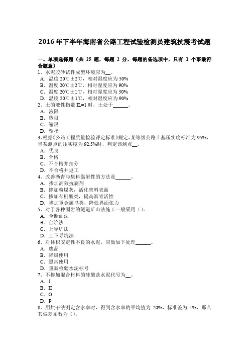 2016年下半年海南省公路工程试验检测员建筑抗震考试题