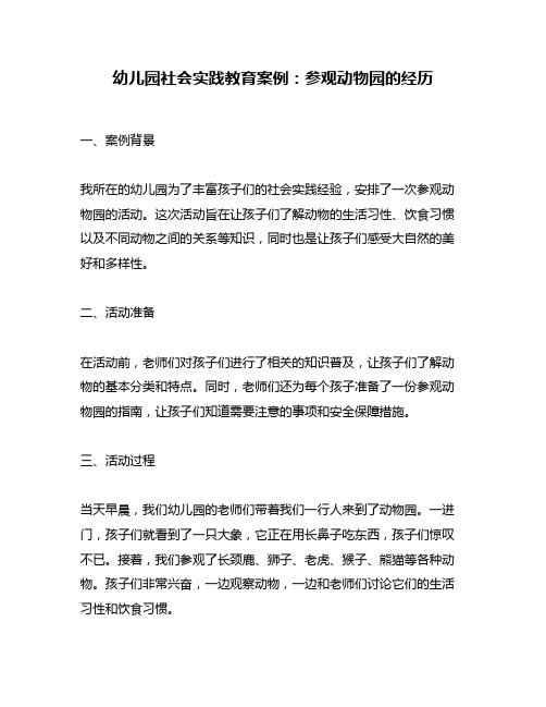 幼儿园社会实践教育案例：参观动物园的经历