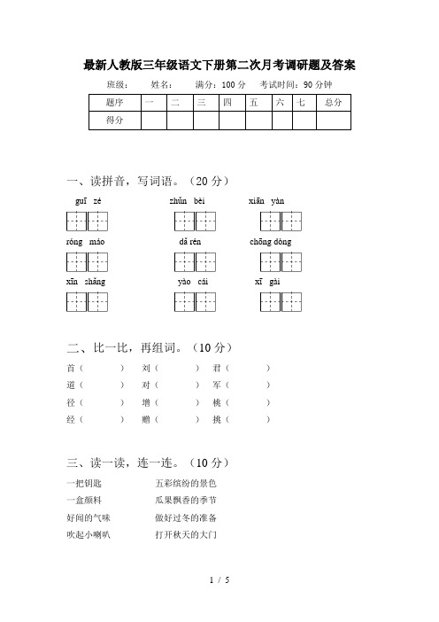 最新人教版三年级语文下册第二次月考调研题及答案