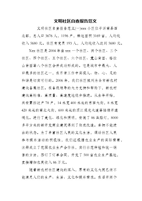 文明社区自查报告范文