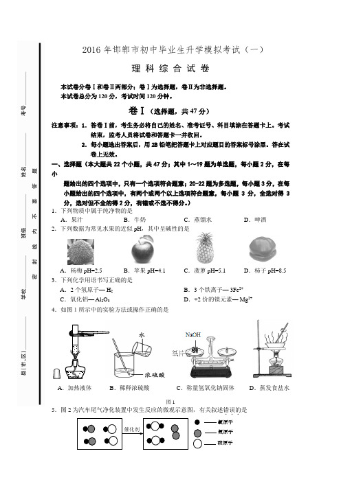 2016年邯郸市初中一模理综试卷化学部分.doc