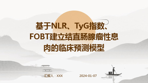 基于NLR、TyG指数、FOBT建立结直肠腺瘤性息肉的临床预测模型演示稿件