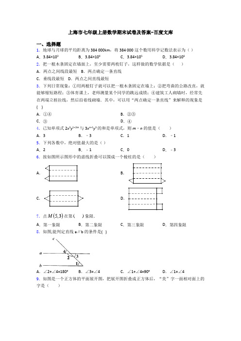 上海市七年级上册数学期末试卷及答案-百度文库