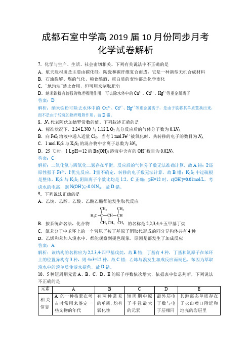 成都石室中学高2019届10月份同步月考-化学试卷(解析版)