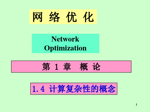 计算复杂性的概念