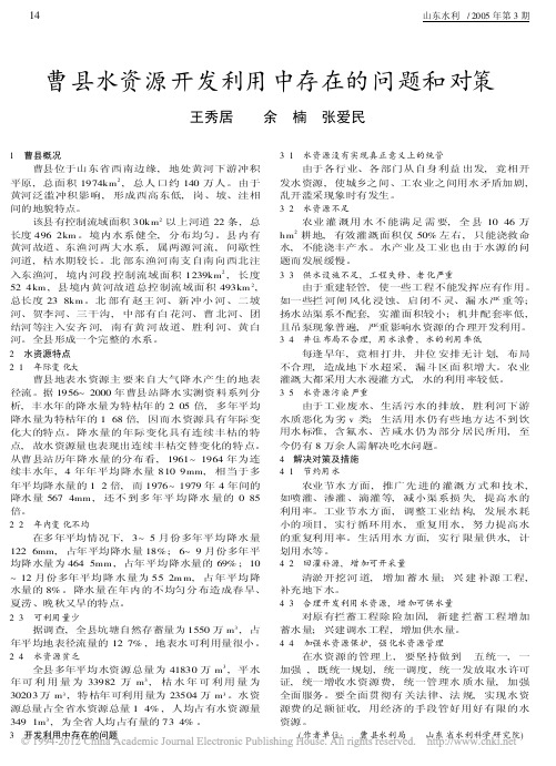 曹县水资源开发利用中存在的问题和对策