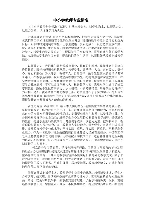 中小学教师专业标准