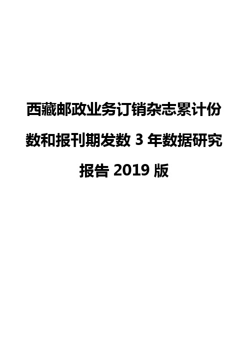 西藏邮政业务订销杂志累计份数和报刊期发数3年数据研究报告2019版