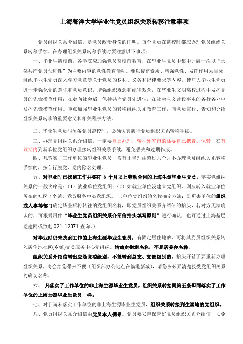 上海海洋大学毕业生党员组织关系转移注意事项