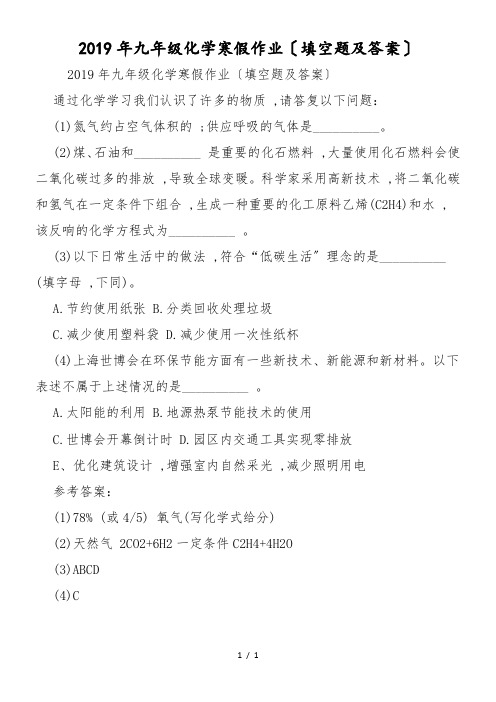 九年级化学寒假作业(填空题及答案)