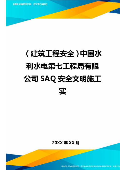 (建筑工程安全)中国水利水电第七工程局有限公司SAQ安全文明施工实精编