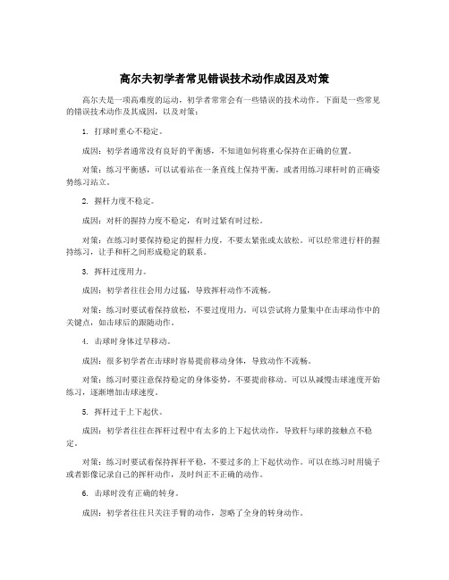 高尔夫初学者常见错误技术动作成因及对策