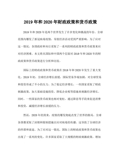 2019年和2020年财政政策和货币政策