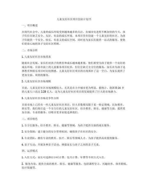 儿童友好社区项目创业计划书