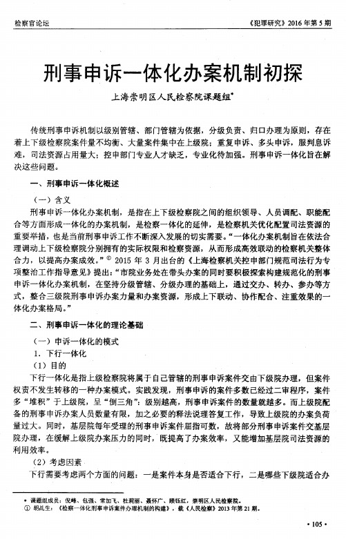 刑事申诉一体化办案机制初探