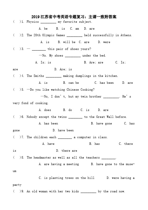 2019江苏省中考英语专题复习主谓一致附答案 - 副本