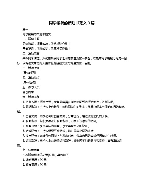 同学聚餐的策划书范文3篇