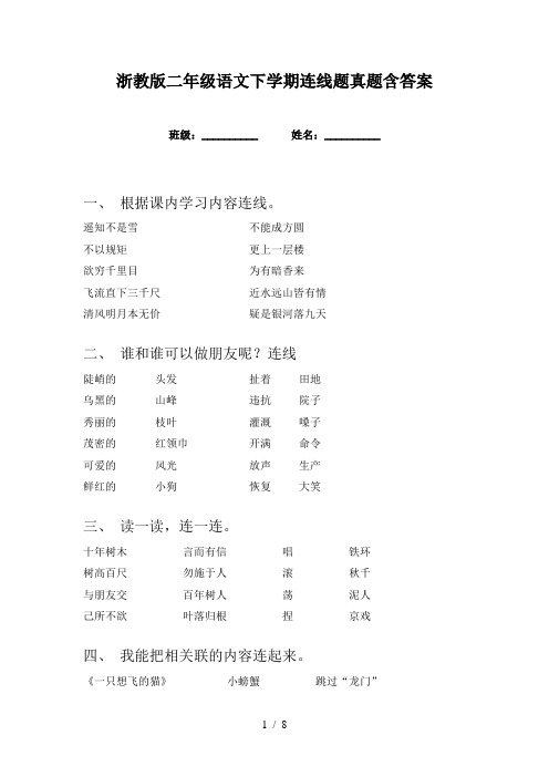 浙教版二年级语文下学期连线题真题含答案