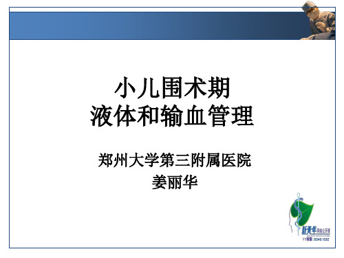 新青年专家讲堂第二讲：小儿围术期液体和输血管理(姜丽华教授)