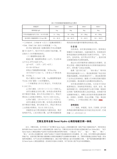 艾默生发布全新Sensi Hydro心海悦地暖空调一体机