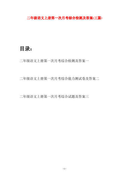 二年级语文上册第一次月考综合检测及答案(三套)