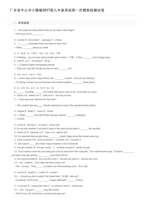 广东省中山市小榄镇2017届九年级英语第一次模拟检测试卷及参考答案
