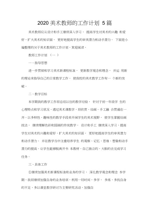 教师工作计划2020美术教师的工作计划5篇