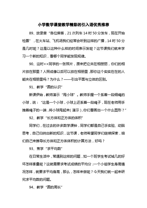 小学数学课堂教学精彩的引入语优秀推荐