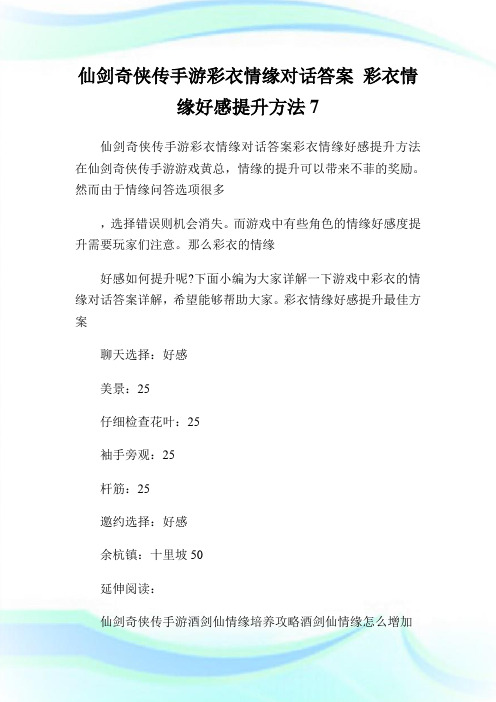 仙剑奇侠传手游彩衣情缘对话答案彩衣情缘好感提升方法