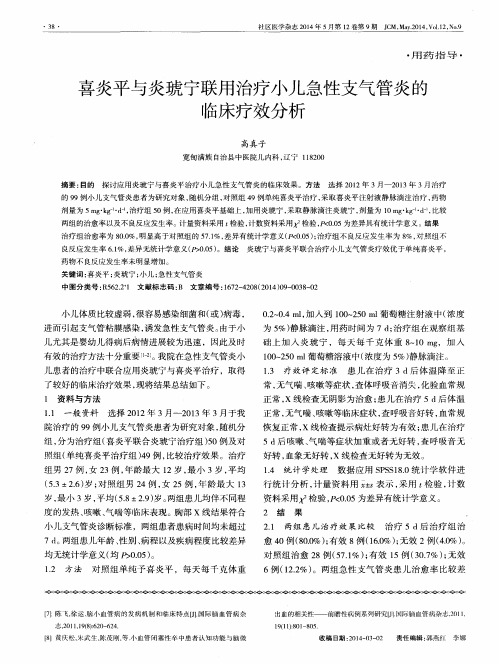 喜炎平与炎琥宁联用治疗小儿急性支气管炎的临床疗效分析