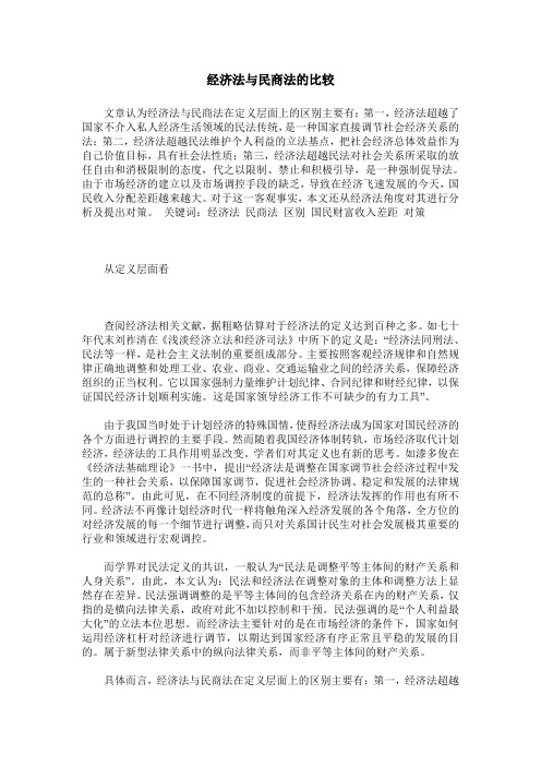 经济法与民商法的比较