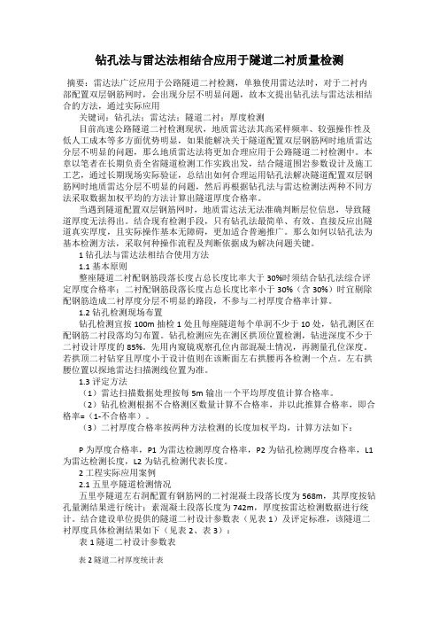 钻孔法与雷达法相结合应用于隧道二衬质量检测