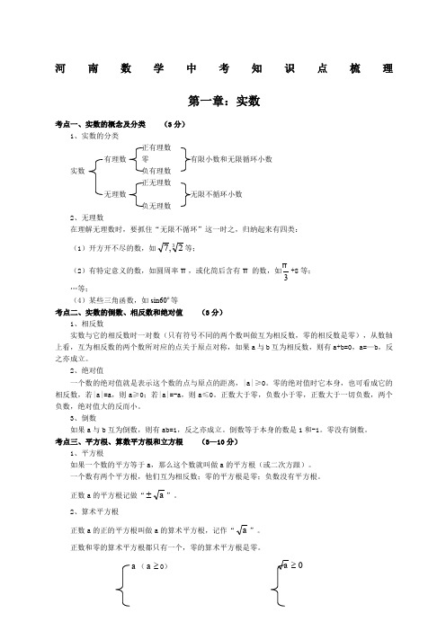 河南中考数学知识点梳理