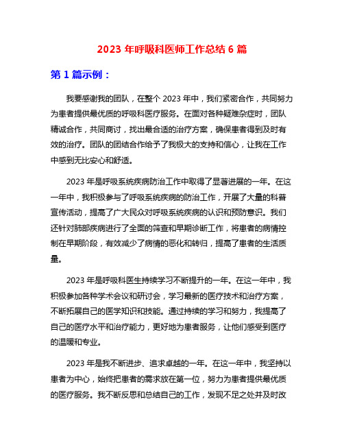 2023年呼吸科医师工作总结6篇