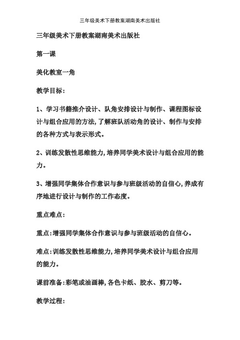 三年级美术下册教案湖南美术出版社