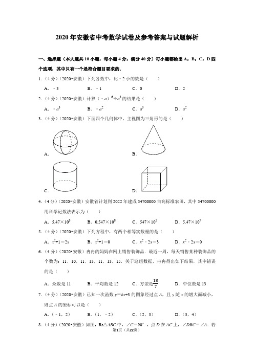 2020年安徽省中考数学试卷及参考答案与试题解析