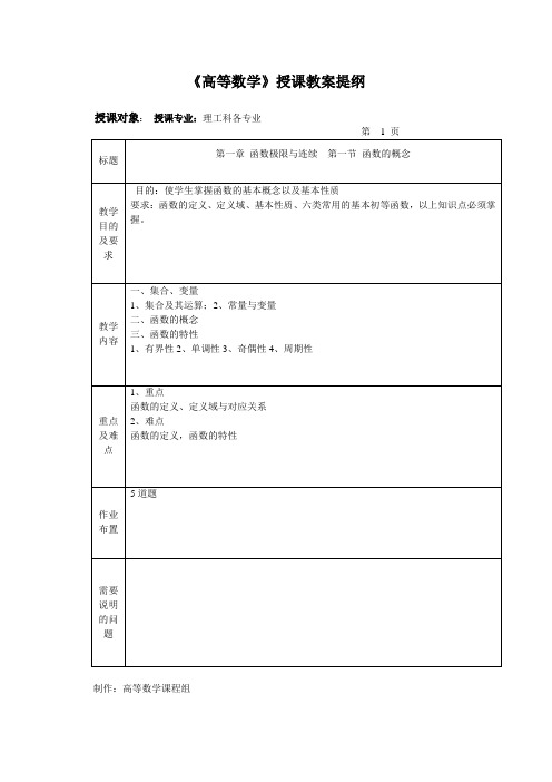 《高等数学》授课教案提纲