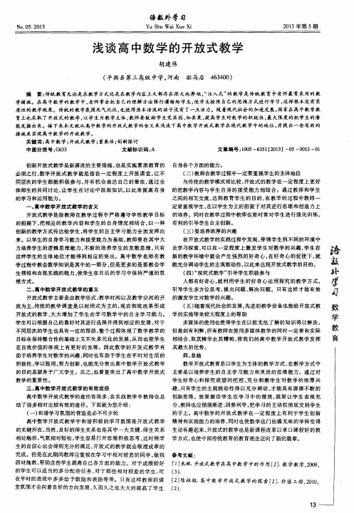 浅谈高中数学的开放式教学