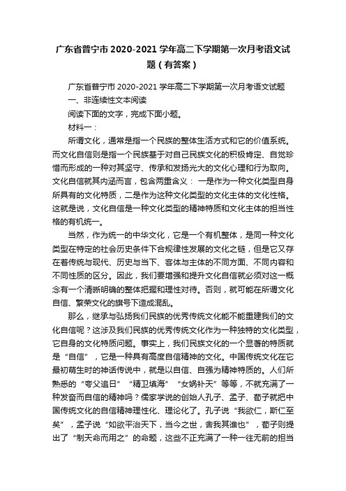 广东省普宁市2020-2021学年高二下学期第一次月考语文试题（有答案）