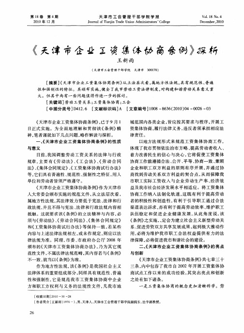 《天津市企业工资集体协商条例》探析