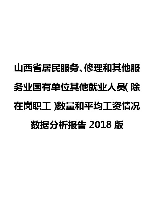山西省居民服务、修理和其他服务业国有单位其他就业人员(除在岗职工)数量和平均工资数据分析报告2018版