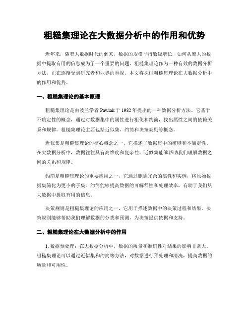 粗糙集理论在大数据分析中的作用和优势