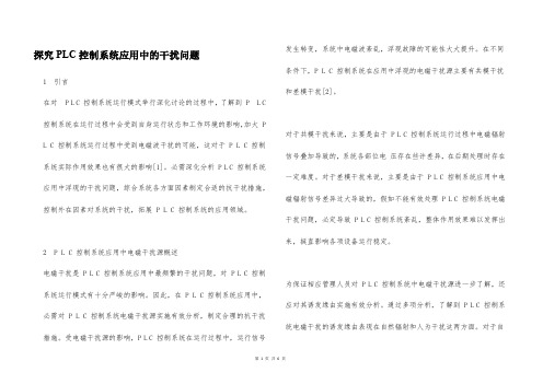 探究PLC控制系统应用中的干扰问题