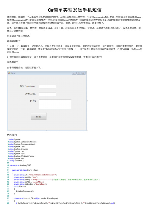 C#简单实现发送手机短信