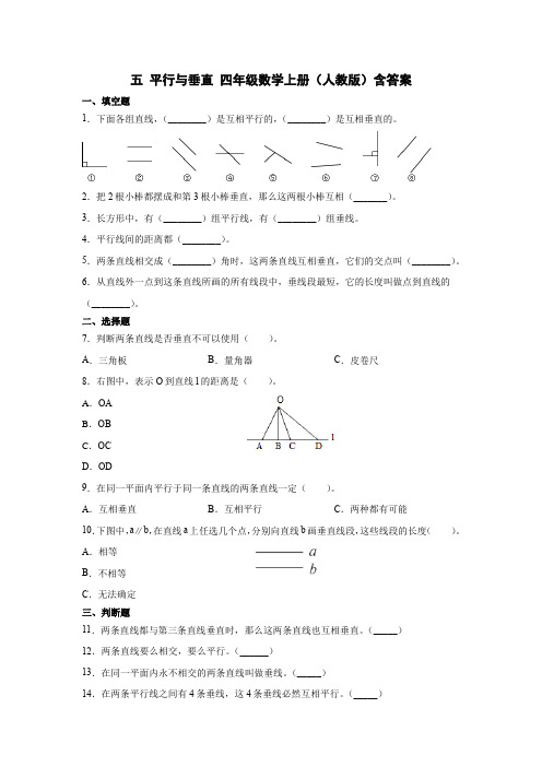 人教版数学四年级上册 第五单元 平行与垂直 练习卷(含答案)