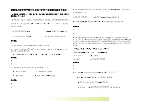 湖南省岳阳市汨罗第二中学高三化学下学期期末试卷含解析