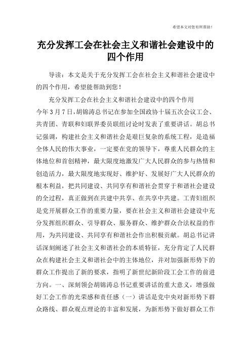 充分发挥工会在社会主义和谐社会建设中的四个作用