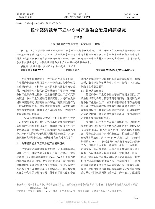 数字经济视角下辽宁乡村产业融合发展问题探究